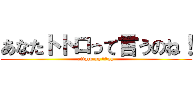 あなたトトロって言うのね！ (attack on titan)