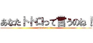あなたトトロって言うのね！ (attack on titan)