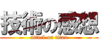 技術の感想 (attack on titan)