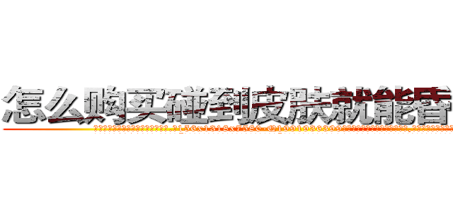 怎么购买碰到皮肤就能昏迷的药 (怎么购买碰到皮肤就能昏迷的药【电.话156x1318x7580-Q1991936399鑫宏药业】我们做的是长期生意,靠的是老客户长期支持
参考消息网2月20日报道 韩媒称，“剩女多、离婚率高的城市，房价一定会上涨。”这是中国经济学家金岩石2016年12月参加在上海举行的房地产相关论坛时说的话。
)