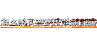 怎么购买碰到皮肤就能昏迷的药 (怎么购买碰到皮肤就能昏迷的药【电.话156x1318x7580-Q1991936399鑫宏药业】我们做的是长期生意,靠的是老客户长期支持
参考消息网2月20日报道 韩媒称，“剩女多、离婚率高的城市，房价一定会上涨。”这是中国经济学家金岩石2016年12月参加在上海举行的房地产相关论坛时说的话。
)