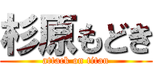 杉原もどき (attack on titan)