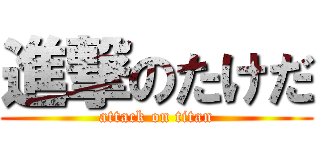 進撃のたけだ (attack on titan)