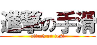 進撃の手滑 (attack on test)