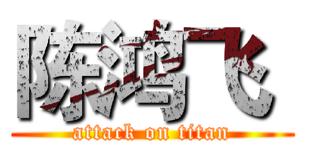 陈鸿飞  (attack on titan)