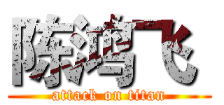 陈鸿飞  (attack on titan)