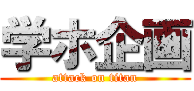 学ホ企画 (attack on titan)