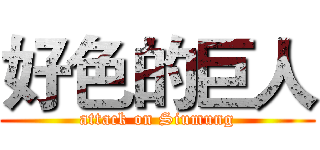 好色的巨人 (attack on Siumung)