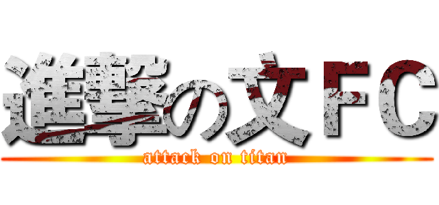 進撃の文ＦＣ (attack on titan)