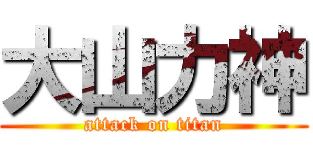 大山力神 (attack on titan)
