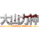大山力神 (attack on titan)