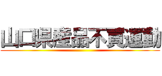 山口県産品不買運動 ()