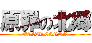 原罪の北郷 (GULTY CROWN)
