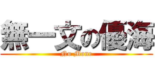 無一文の優海 (No Mone)