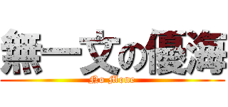 無一文の優海 (No Mone)