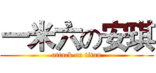 一米六の安琪 (attack on titan)