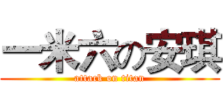 一米六の安琪 (attack on titan)