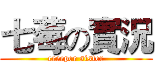 七莓の實況 (creeper sister)