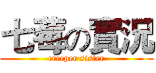 七莓の實況 (creeper sister)