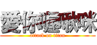 愛你喔啾咪 (attack on titan)
