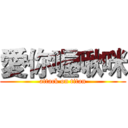 愛你喔啾咪 (attack on titan)