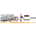 進撃のトニー (attack on tonitan)