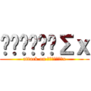 ϟƘƦƖןןΣｘ (attack on ϟƘƦƖןןΣx)