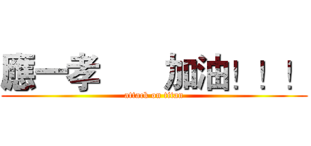 應一孝       加油！！！ (attack on titan)