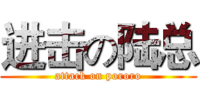 进击の陆总 (attack on pororo)