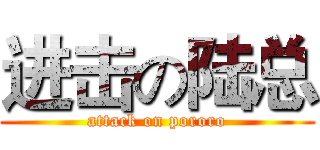 进击の陆总 (attack on pororo)