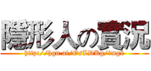 隱形人の實況 (http://hgn.ai/OsLDKg/img2)