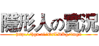 隱形人の實況 (http://hgn.ai/OsLDKg/img2)