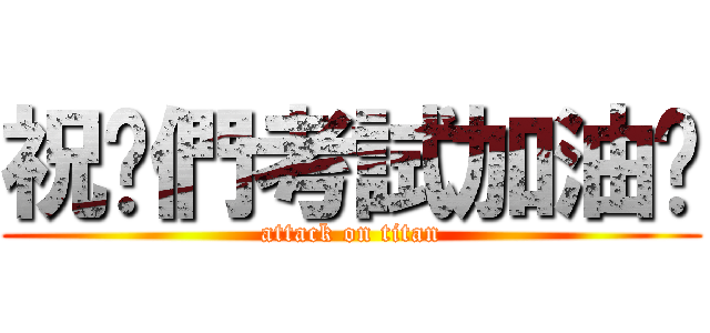 祝你們考試加油呦 (attack on titan)