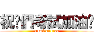 祝你們考試加油呦 (attack on titan)