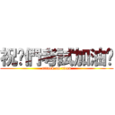 祝你們考試加油呦 (attack on titan)