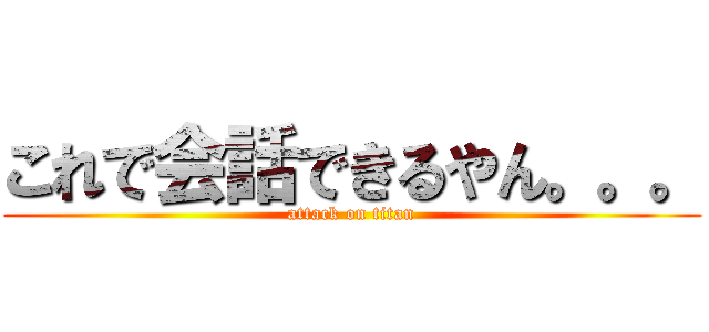 これで会話できるやん。。。 (attack on titan)