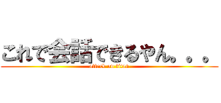 これで会話できるやん。。。 (attack on titan)