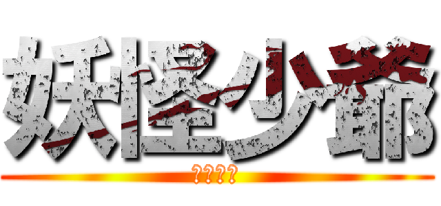 妖怪少爺 (千年魔京)