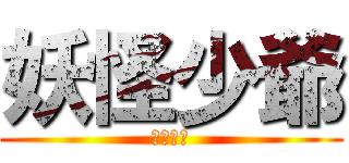 妖怪少爺 (千年魔京)