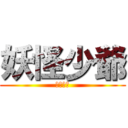 妖怪少爺 (千年魔京)