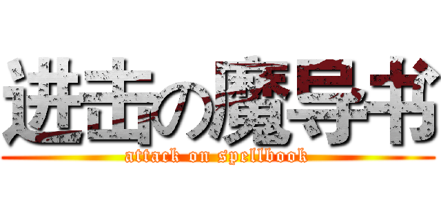 进击の魔导书 (attack on spellbook)
