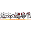 进击の魔导书 (attack on spellbook)