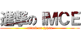 進撃のＩＭＣＥ (attack on jyhsu)
