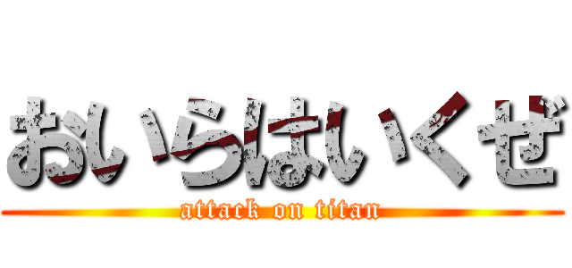 おいらはいくぜ (attack on titan)