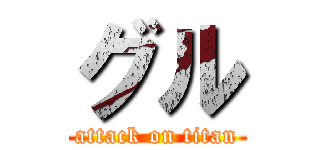 グル (attack on titan)
