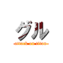 グル (attack on titan)