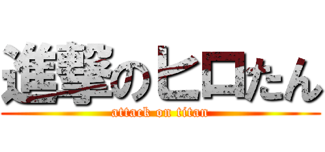 進撃のヒロたん (attack on titan)