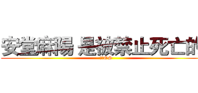 安堂麻陽 是被禁止死亡的   (湯川OS)