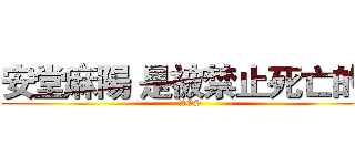 安堂麻陽 是被禁止死亡的   (湯川OS)