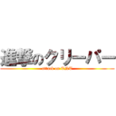 進撃のクリーパー (attack on TNT)